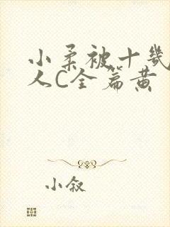 小柔被十几个男人C全篇黄