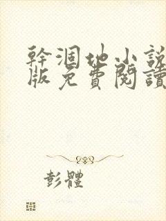 干涸地小说完整版免费阅读封面