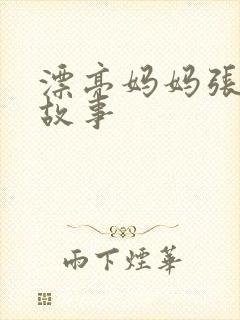 漂亮妈妈张琳的故事