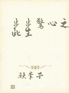 步步惊心之禛曦此生