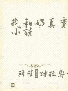 我和奶真实的乱小说