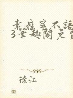 幸瘾宁不语1v3笔趣阁免费