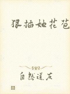 狠插她花苞爽h封面