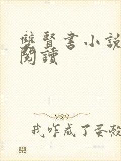 双贤书小说全文阅读