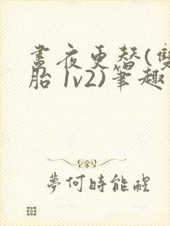 昼夜更替(双胞胎 1v2)笔趣阁