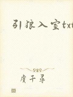 引狼入室txt