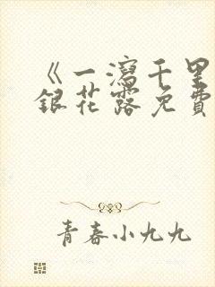 《一泻千里》金银花露免费阅读txt