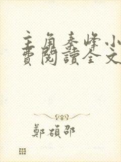 主角秦峰小说免费阅读全文