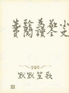 先干为敬小说免费阅读全文在线阅笔趣