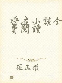 将夜小说全本免费阅读