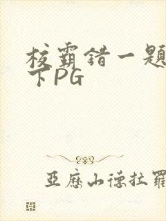 校霸错一题打一下PG