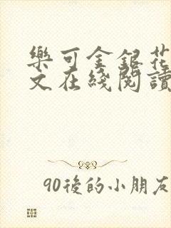 乐可金银花露全文在线阅读