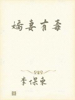 娇妻有毒