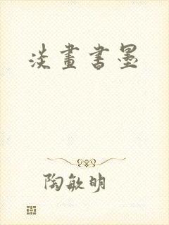 淡画书墨