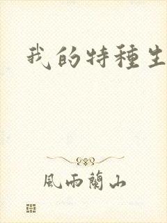 我的特种生涯