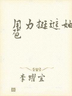 用力挺进她的花苞