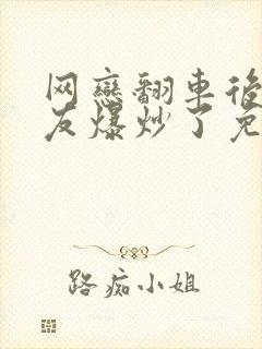 网恋翻车后被室友爆炒了免费阅读封面