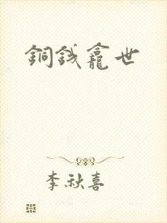 铜钱龛世