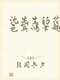 沈先生的花式霁色冥鸿笔趣阁