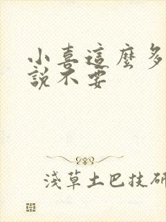 小喜这么多水还说不要