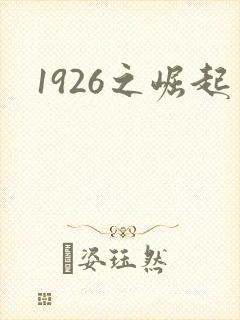 1926之崛起