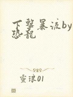 下击暴流by假恐龙