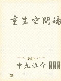 重生空间娇娇媳