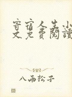 寄宿人生小说全文免费阅读