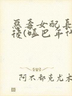 恶毒女配长脑子后(哑巴年代)封面