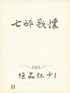 七醉歌怀
