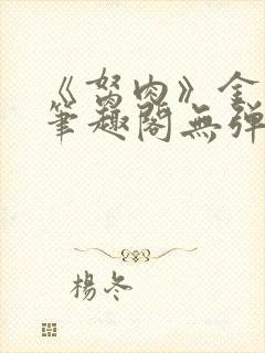 《胬肉》金银花笔趣阁无弹窗