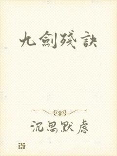 九剑残诀