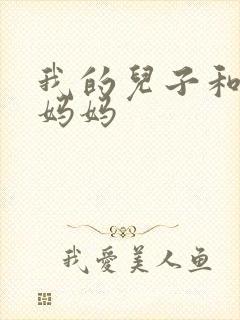 我的儿子和他的妈妈