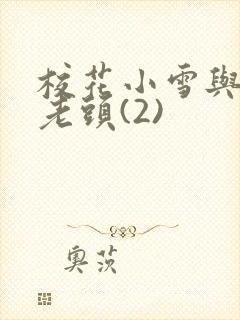 校花小雪与门卫老头(2)