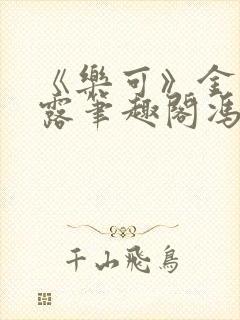 《乐可》金银花露笔趣阁冯家父子封面