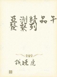 亚洲精品午睡沙发系列