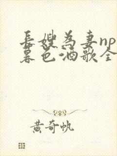 长嫂为妻npn暮色酒歌全文免费阅读笔趣阁