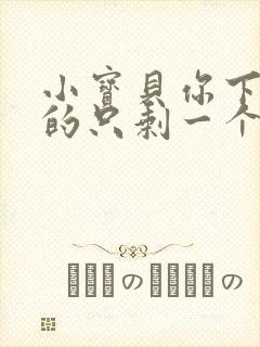 小宝贝你下面透的只剩一个线封面