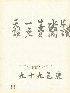 天一生水风流小说免费阅读