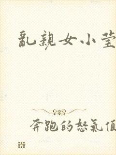 乱亲女小莹的泬