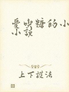 爱吃糖的小麻雀小说