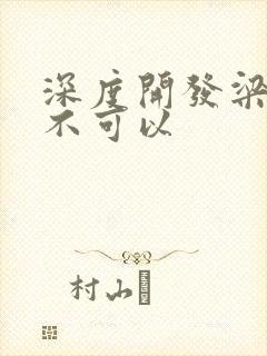 深度开发梁医生不可以