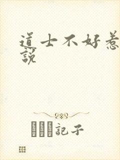 道士不好惹 小说