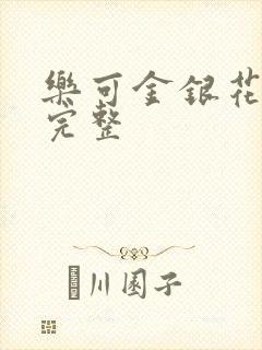 乐可金银花免费完整