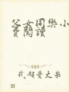 父女同乐小说免费阅读