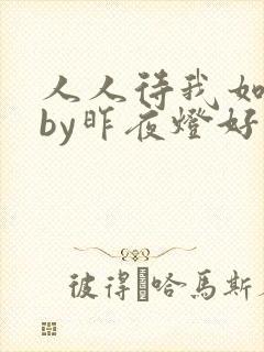 人人待我如炉鼎by昨夜灯好看吗