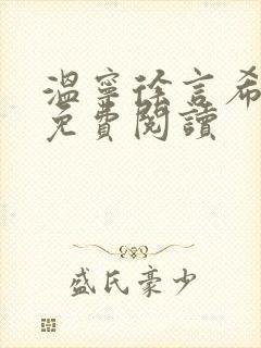 温宁徐言希全文免费阅读封面