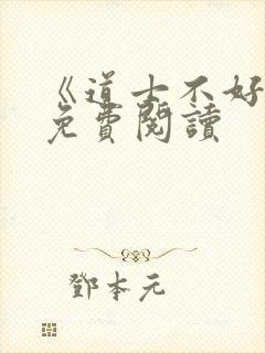 《道士不好惹》免费阅读