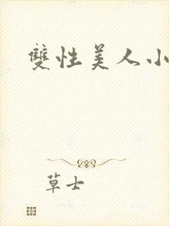双性美人小说