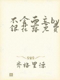 不含而立by金银花露免费阅读